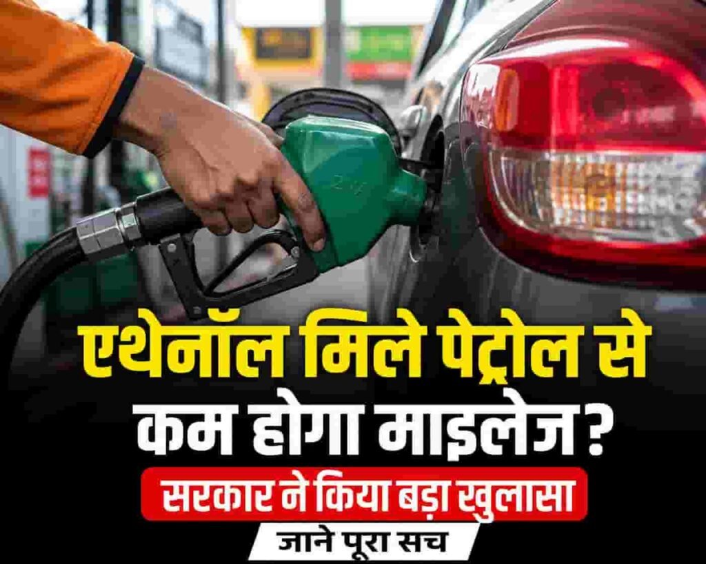 माइलेज की कमी हुई ethanol मिले पेट्रोल से
